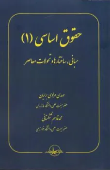 کتاب حقوق اساسی (1) مبانی ساختارها و تحولات معاصر اثر مهدی مرادی برلیان نشر شرکت سهامی انتشار