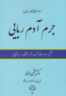 کتاب مباحث کاربردی در جرم آدم ربایی اثر مجتبی باری نشر دادبخش