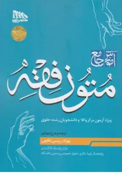 کتاب آموزش جامع متون فقه (ویژه آزمون مرکز وکلا) اثر بهزاد رئیسی نافچی نشر مکتوب آخر