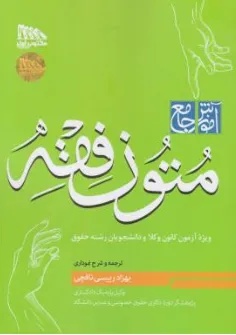 کتاب آموزش جامع متون فقه (ویژه آزمون کانون وکلا) اثر بهزاد رئیسی نافچی نشر مکتوب آخر