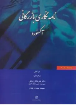 کتاب نامه نگاری بازرگانی آکسفورد (راهنمای مکاتبات تجاری) اثر ای اشلی ترجمه علیرضا فرح بخش نشر رهنما