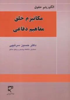 کتاب الگوریتم حقوق مکانیزم خلق مفاهیم دفاعی اثر حسین سرتیپی نشر میزان
