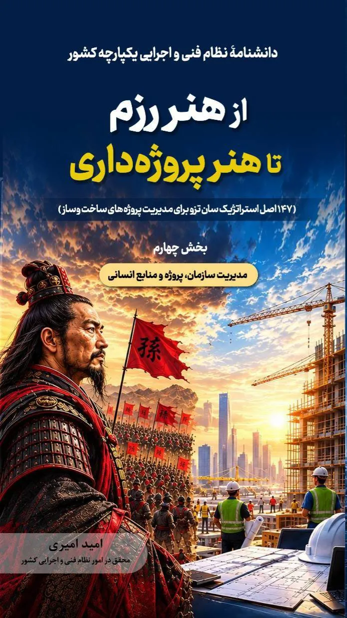 کتاب از هنر رزم تا هنر پروژه داری (147 اصل استراتژیک سان تزو برای مدیریت پروژه های ساخت و ساز) بخش چهارم :مدیریت سازمان، پروژه و منابع انسانی اثر امید امیری نشر دانش بنیاد