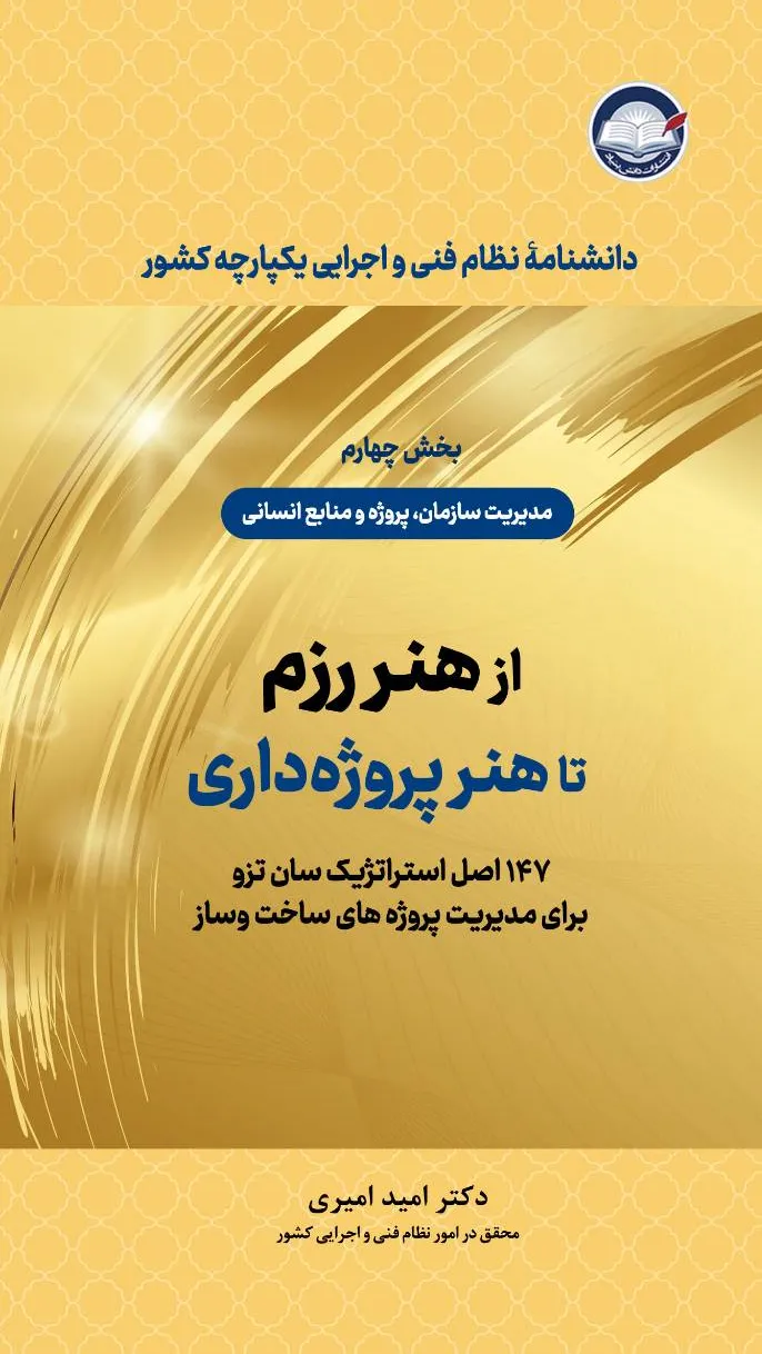 کتاب از هنر رزم تا هنر پروژه داری (147 اصل استراتژیک سان تزو برای مدیریت پروژه های ساخت و ساز) بخش چهارم :مدیریت سازمان، پروژه و منابع انسانی اثر امید امیری نشر دانش بنیاد