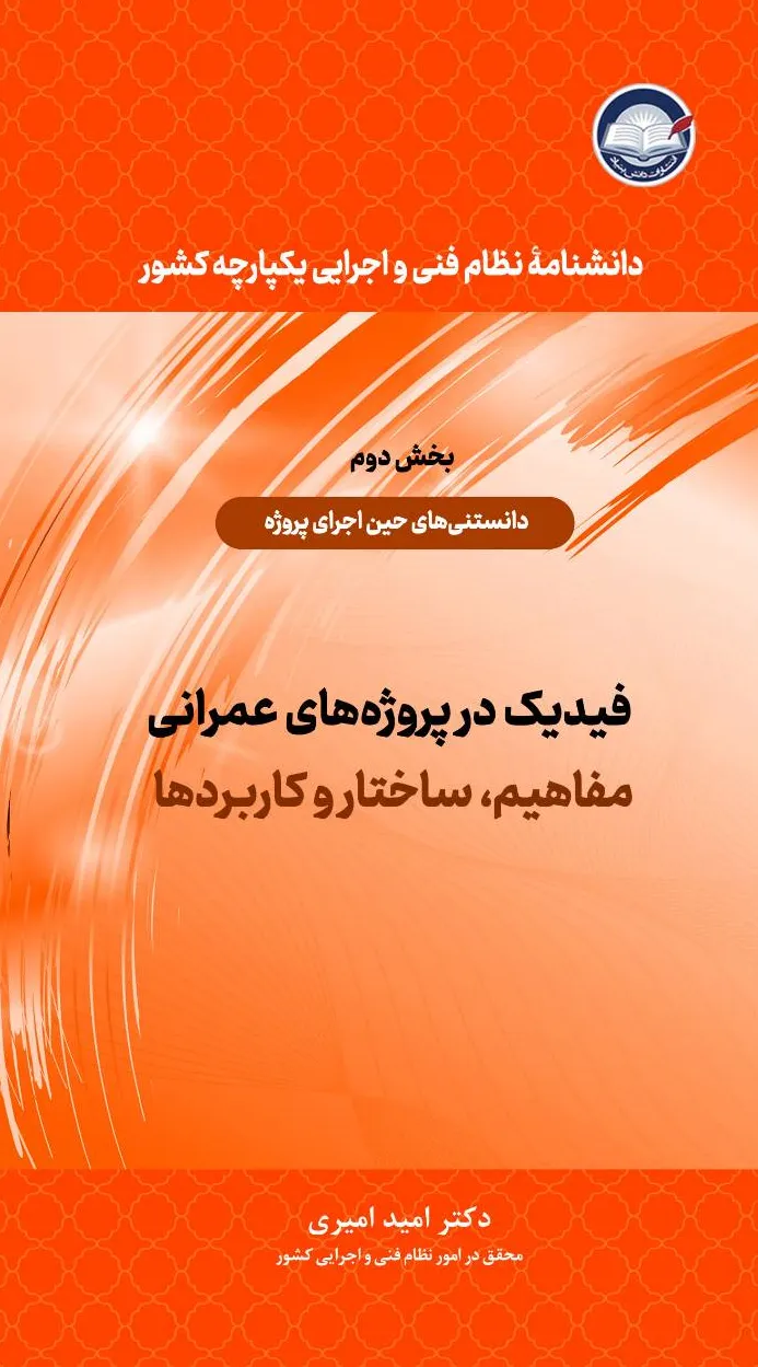 کتاب فیدبک در پروژه های عمرانی (مفاهیم، ساختار و کاربردها) بخش دوم : دانستنی های حین اجرای پروژه اثر دکتر امید امیری نشر دانش بنیاد 