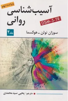 کتاب آسیب شناسی روانی جلد دوم ویراست نهم DSM-5-TR اثر سوزان نولن هوکسما ترجمه یحیی سید محمدی