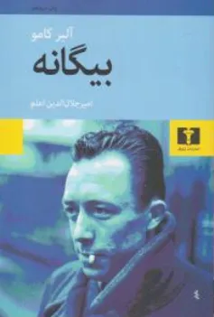 بیگانه اثر آلبر کامو ترجمه امیرجلال الدین اعلم