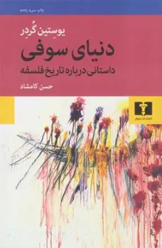 دنیای سوفی اثر یوستین گوردر ترجمه حسن کامشاد