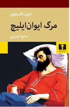 مرگ ایوان ایلیچ اثر لئون تالستوی ترجمه صالح حسینی نشر نیلوفر