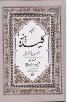کتاب ترجمه کلیله و دمنه اثر نصرالله منشی ترجمه مینوی تهرانی