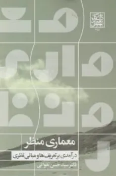 معماری منظر: درآمدی بر تعریف‌ها و مبانی نظری اثر سیدحسن تقوایی نشر دانشگاه شهید بهشتی