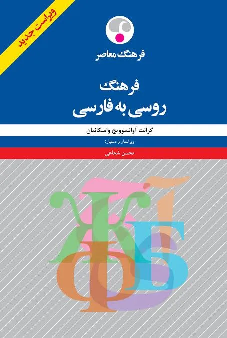 فرهنگ روسی به فارسی اثرگرانت آوانسوویچ ترجمه محسن شجاعی نشر فرهگ معاصر 