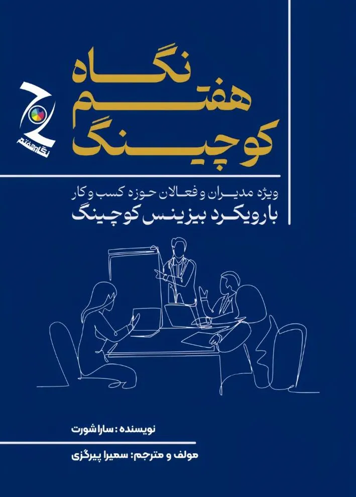 کتاب نگاه هفتم کوچینگ (ویژه مدیران و فعالان حوزه کسب و کار با رویکرد بیزینس کوچینگ) اثر سارا شورت ترجمه سمیرا پیرگزی نشر دانش بنیاد