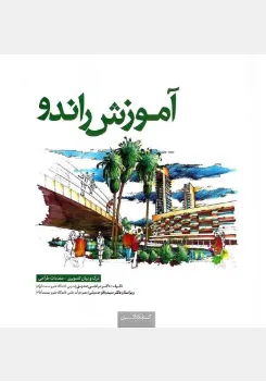 آموزش راندو  درک و بیان تصویری - مقدمات طراحی اثر مرتضی صدیق