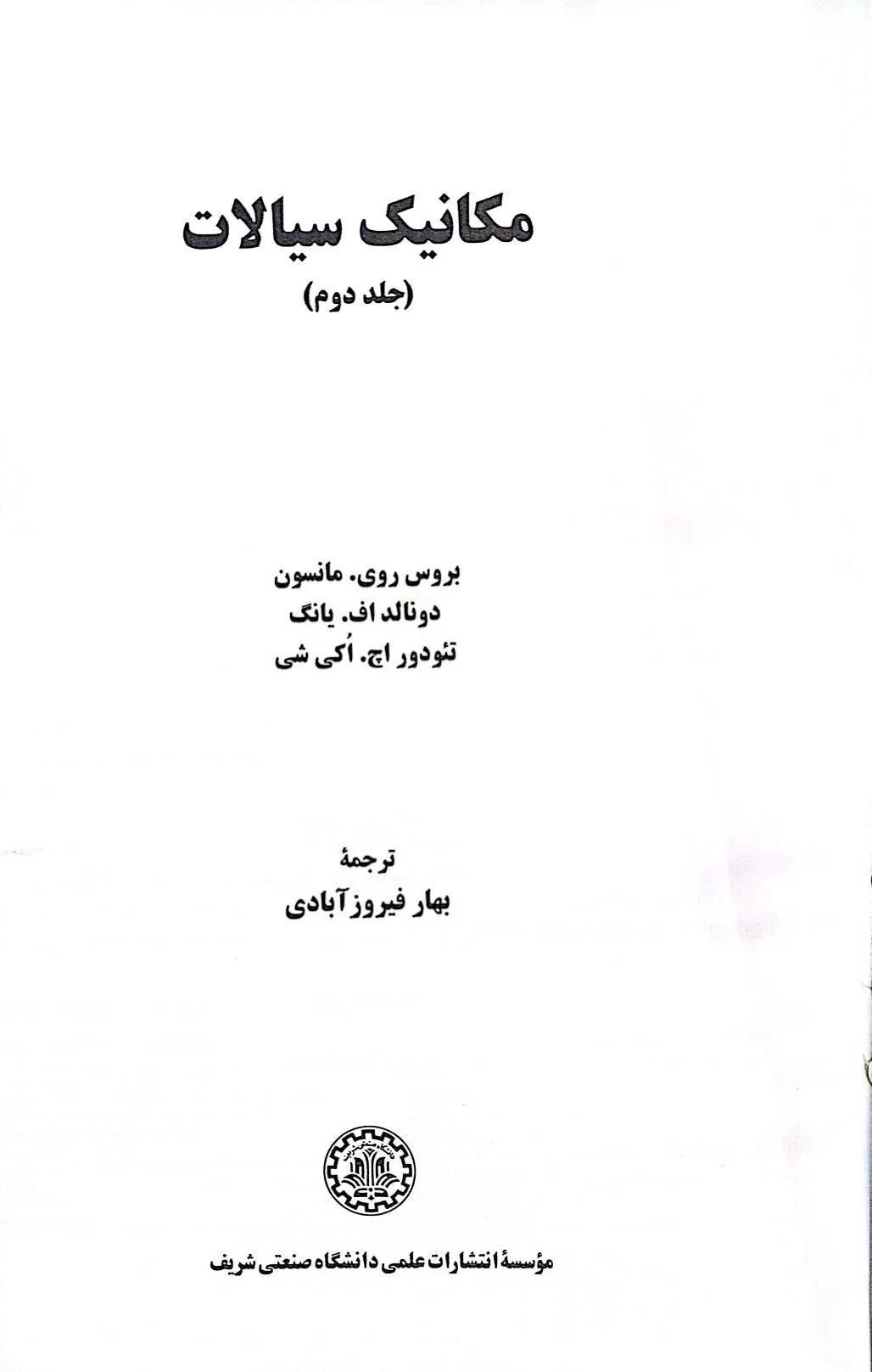 کتاب مکانیک سیالات جلد دوم با اصلاحات جدید اثر مانسون ترجمه فیروزآبادی، نشر دانشگاه علمی صنعتی شریف   0