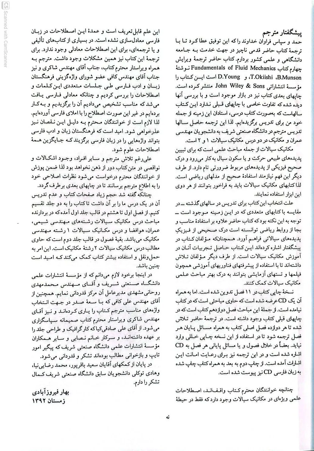 کتاب مکانیک سیالات جلد دوم با اصلاحات جدید اثر مانسون ترجمه فیروزآبادی، نشر دانشگاه علمی صنعتی شریف   1