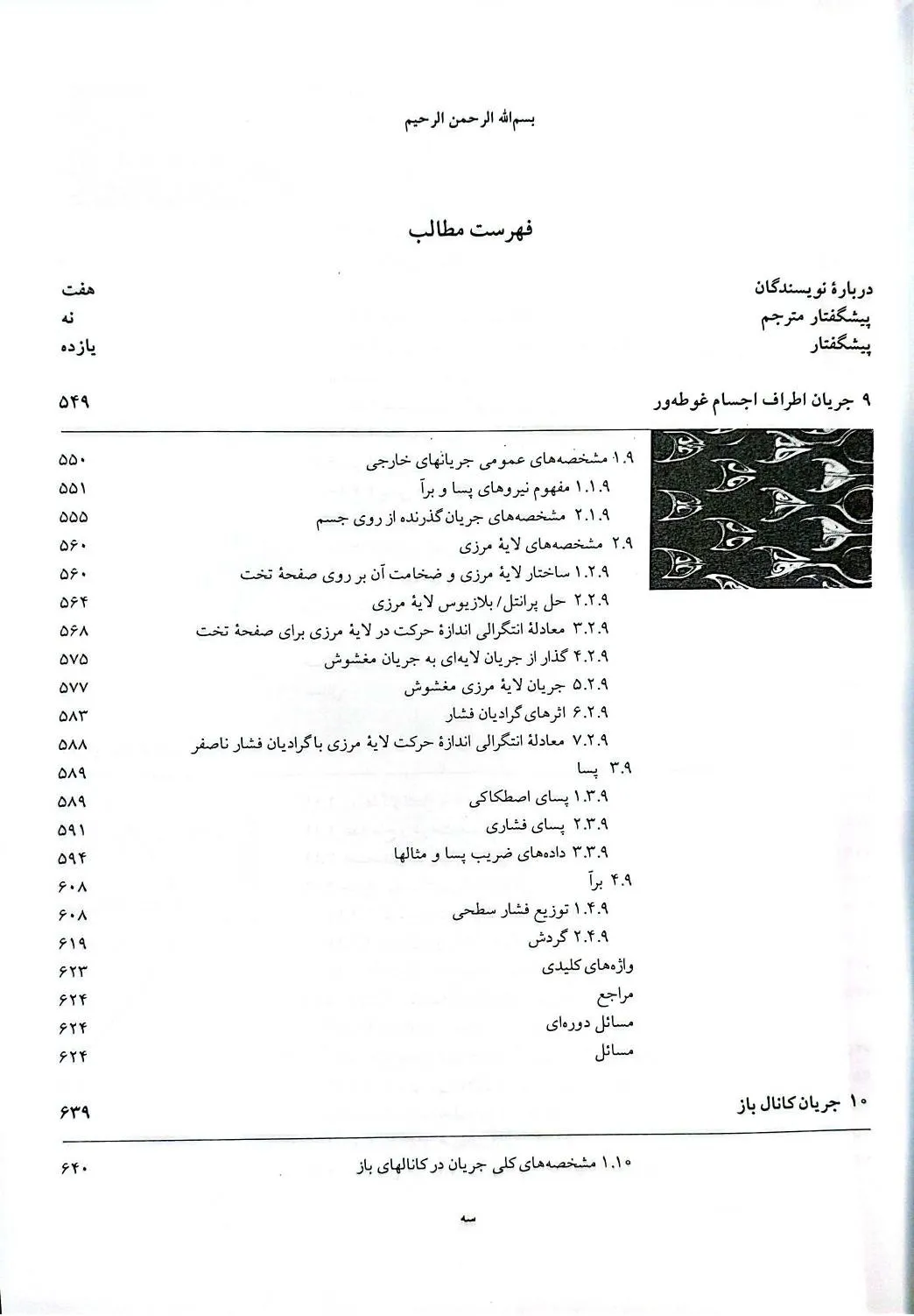 کتاب مکانیک سیالات جلد دوم با اصلاحات جدید اثر مانسون ترجمه فیروزآبادی، نشر دانشگاه علمی صنعتی شریف   2