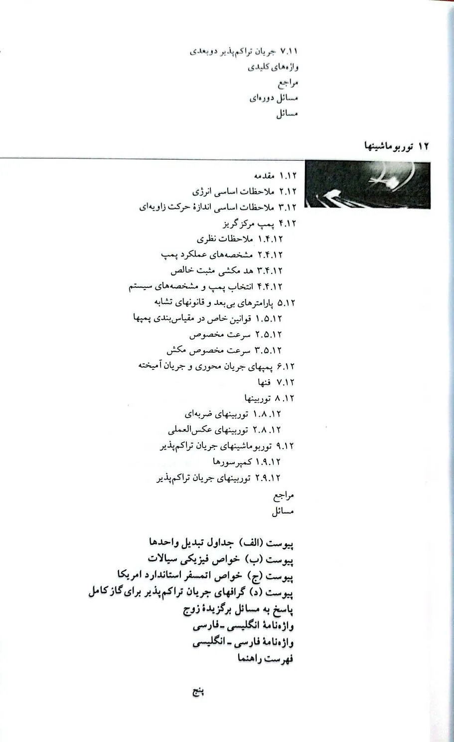 کتاب مکانیک سیالات جلد دوم با اصلاحات جدید اثر مانسون ترجمه فیروزآبادی، نشر دانشگاه علمی صنعتی شریف   4