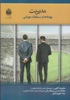 کتاب مدیریت رویدادها و مسابقات ورزشی اثر علیرضا الهی نشر دانشگاه خوارزمی