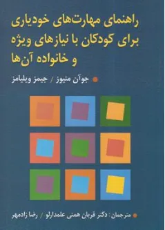 راهنمای مهارت‌های خودیاری برای کودکان با نیازهای ویژه و خانواده آن‌ها اثر جوآن متیوز ترجمه دکتر قربان همتی علمدارلو نشر ویرایش