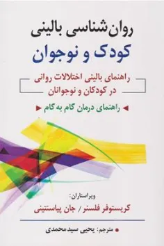 کتاب روانشناسی بالینی کودک و نوجوان (راهنمای بالینی اختلالات روانی در کودکان و نوجوانان  راهنمای درمان گام به گام) اثر کربیستوفر فلسنر ترجمه دکتر لیلی وکیلیان نشر روان