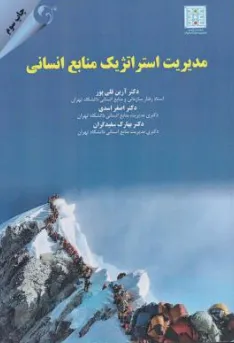 مدیریت استراتژیک منابع انسانی اثر آرین قلی پور نشر کتاب مهربان