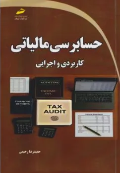 کتاب حسابرسی مالیاتی کاربردی و اجرایی اثر حمیدرضا رحیمی نشر دیباگران