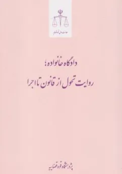 کتاب دادگاه خانواده روایت تحول از قانون تا اجرا اثر لیلا سادات اسدی نشر مرکز مطبوعات و انتشارات قوه قضائیه