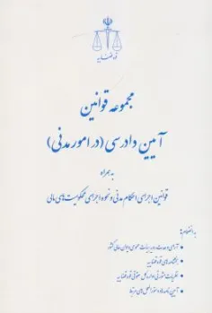 کتاب مجموعه قوانین آیین دادرسی در امور مدنی اثر مرکز مطبوعات و انتشارات قوه قضاییه نشر مرکز مطبوعات و انتشارات قوه قضائیه