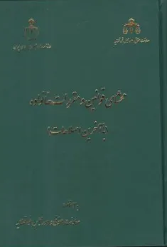 کتاب محشای قوانین و مقررات خانواده (با آخرین اصلاحات) اثر معاونت حقوقی و امور مجلس نشر روزنامه رسمی جمهوری اسلامی