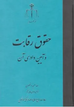 کتاب حقوق رقابت و آیین دادرسی آن اثر عبد الحمید مرتضوی نشر مرکز مطبوعات و انتشارات قوه قضائیه