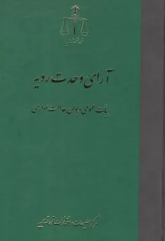 کتاب آرای وحدت رویه (هیات عمومی دیوان عدالت اداری) اثر مرکز مطبوعات و انتشارات قوه قضاییه نشر مرکز مطبوعات و انتشارات قوه قضائیه