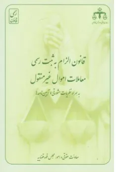 کتاب قانون الزام به ثبت رسمی معاملات اموال غیرمنقول اثر معاونت حقوقی و امور مجلس نشر روزنامه رسمی جمهوری اسلامی