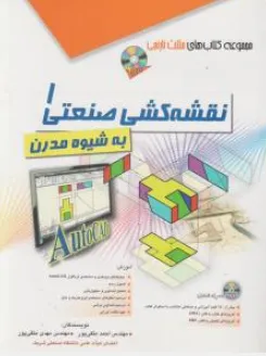 کتاب نقشه کشی صنعتی( 1) به شیوه مدرن اثر احمد متقی پور نشر آفرنگ