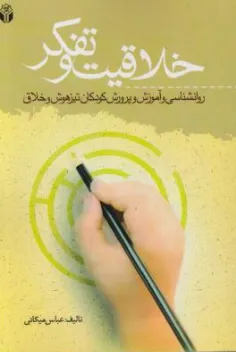 کتاب خلاقیت و تفکر (روانشناسی و آموزش و پرورش کودکان تیزهوش و خلاق ) اثر عباس میکانی  نشر آوای نور