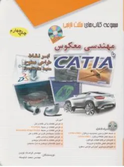 کتاب مهندسی معکوس با CATIA اثر فرهاد نوین نشر آفرنگ