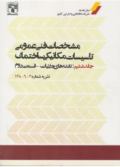 کتاب مشخصات فنی عمومی تاسیسات مکانیکی ساختمان ج ششم: نقشه های جزئیات - قسمت دوم نشریه  2-6-128 اثر عبدالوهاب محمدی نشر پردیس علم