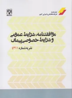 کتاب موافقتنامه، شرایط عمومی و شرایط خصوصی پیمان نشریه 4311 اثر مهدی پروینی نشر پردیس علم
