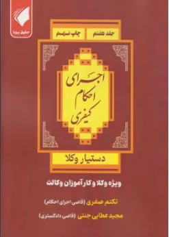 کتاب دستیار وکلا جلد هفتم (اجرای احکام کیفری) اثر مجید عطایی جنتی نشر حقوق پویا