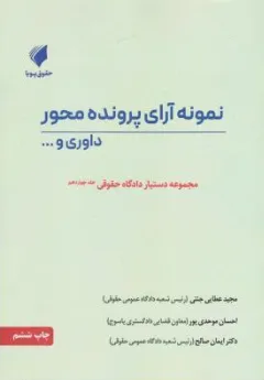 کتاب دستیاردادگاه حقوقی جلدچهاردهم :نمونه آرای پرونده محور داوری و... اثر مجید عطایی جنتی نشر حقوق پویا