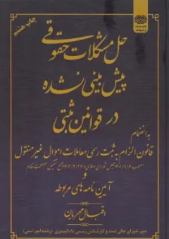 کتاب حل مشکلات حقوقی پیش بینی نشده در قوانین ثبتی اثر اقبال قهرمان نشر اردیبهشت