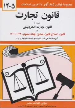 کتاب قانون تجارت (همراه با قانون تجارت الکترونیکی ، قانون اصلاح قانون صدور چک مصوب 1405) اثر جهانگیر منصور