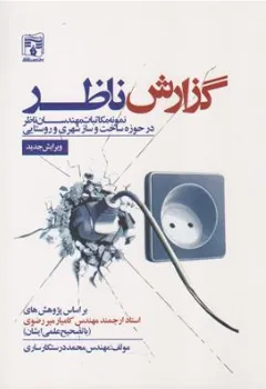 کتاب گزارش ناظر : نمونه مکاتبات مهندسان ناظر در حوزه ساخت و ساز شهری و رستایی (ویرایش جدید) اثر مهندس کامیار میررضوی نشر پردیس علم