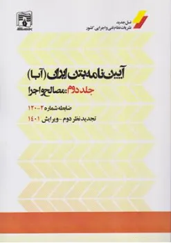 کتاب آیین نامه بتن ایران (آبا) جلد دوم: مصالح و اجرا  ویرایش 1401 اثر مهدی پروینی نشر پردیس علم