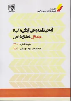 کتاب آیین نامه بتن ایران (آبا) جلد اول: تحلیل و طراحی ویرایش 1401 اثر مهدی پروینی نشر پردیس علم