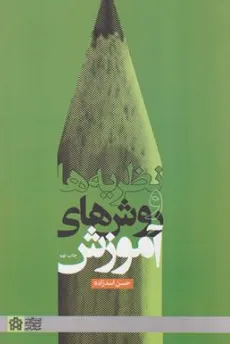 کتاب نظریه ها و روش های آموزش اثر حسن اسد زاده نشر دانشگاه علامه طباطبائی