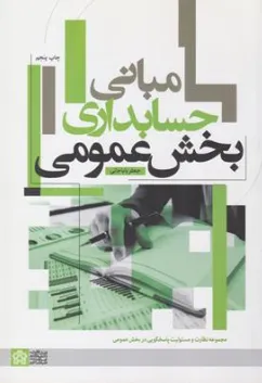 کتاب مبانی حسابداری بخش عمومی اثر جعفر باباجانی نشر دانشگاه علامه طباطبائی