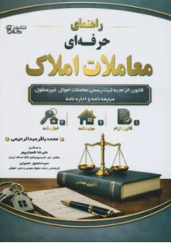 کتاب راهنمای حرفه ای معاملات املاک اثر محمدباقر عبدالرحیمی نشر آوا