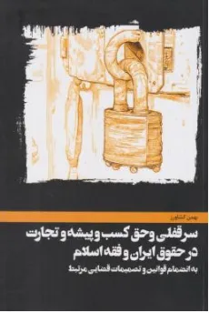 کتاب سرقفلی و حق کسب و پیشه و تجارت در حقوق ایران و فقه اسلام  (به انضمام قوانین و تصمیمات قضایی مرتبط) اثر بهمن کشاورز نشر کشاورز