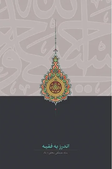 کتاب اندرز به فقیه اثر سید مصطفی محقق داماد نشر مرکز نشر علوم اسلامی